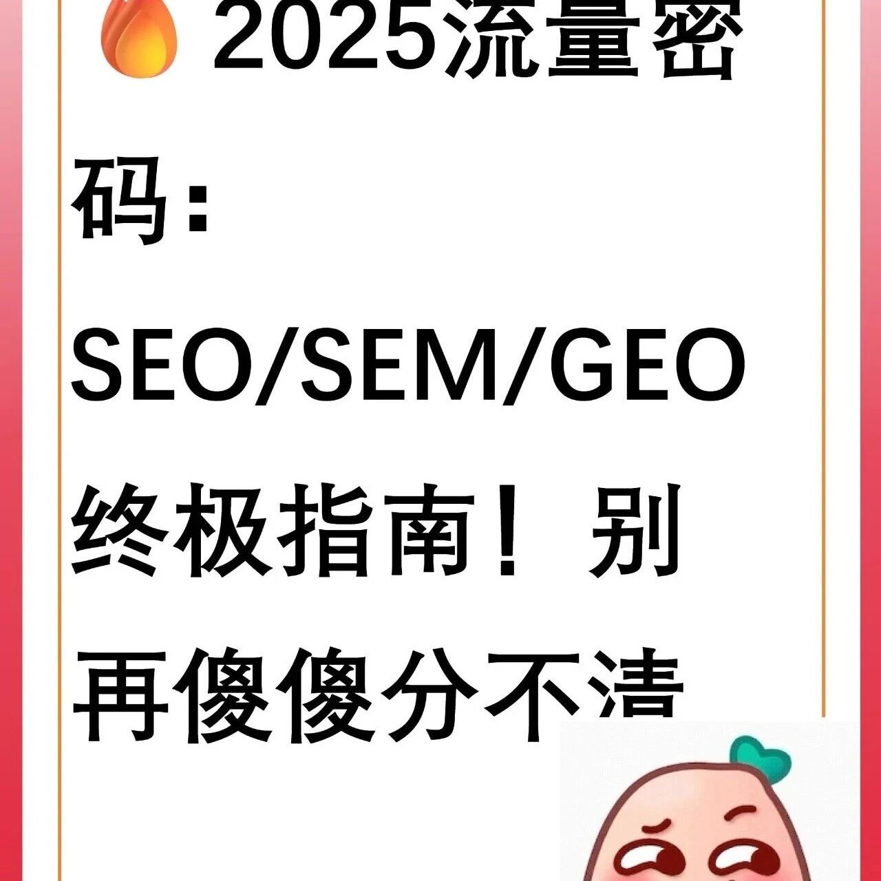 2025 流量密码:SEO/SEM/GEO 彻底分清!别再被术语绕晕