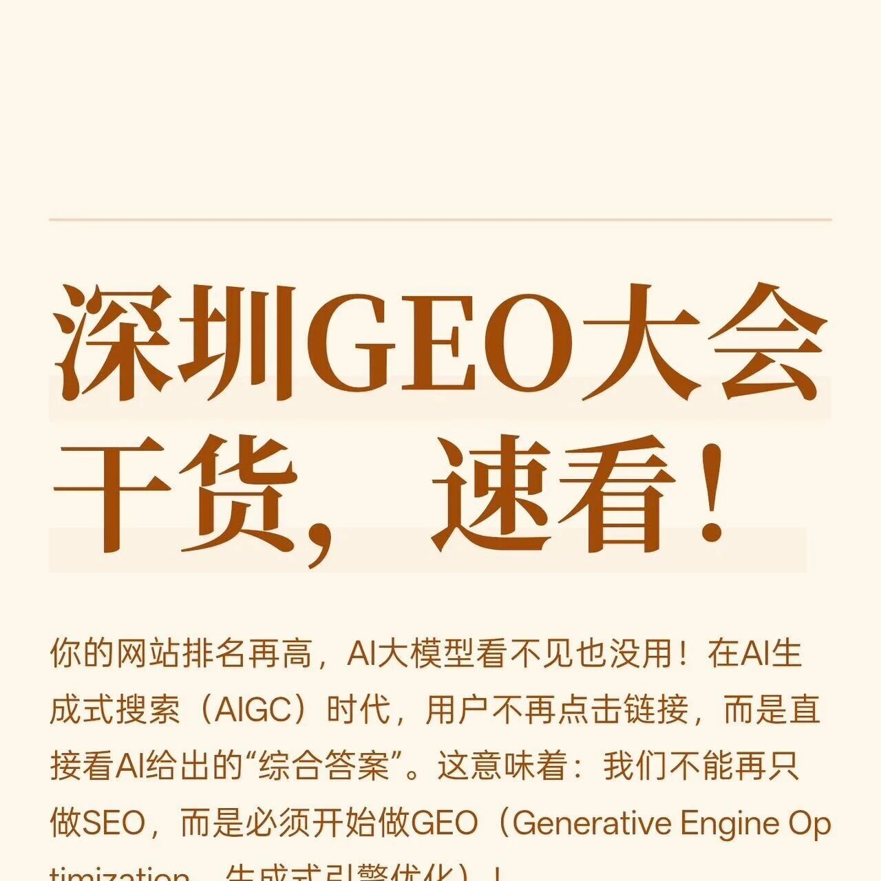 300亿 GEO 赛道最新技术交流大会，一线干货！速看。
