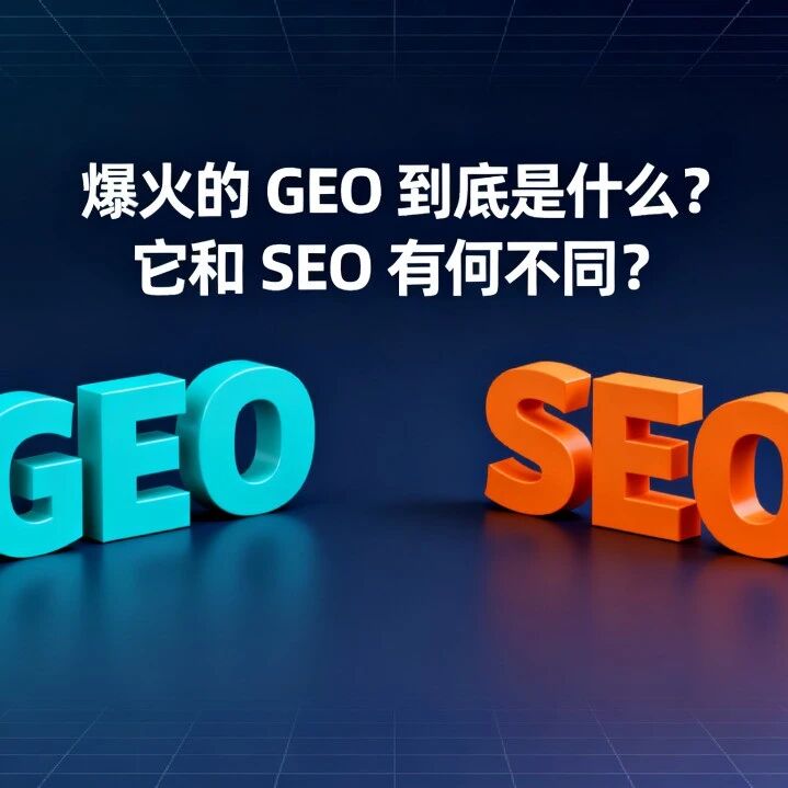 爆火的 GEO 到底是什么?它和 SEO 有何不同?