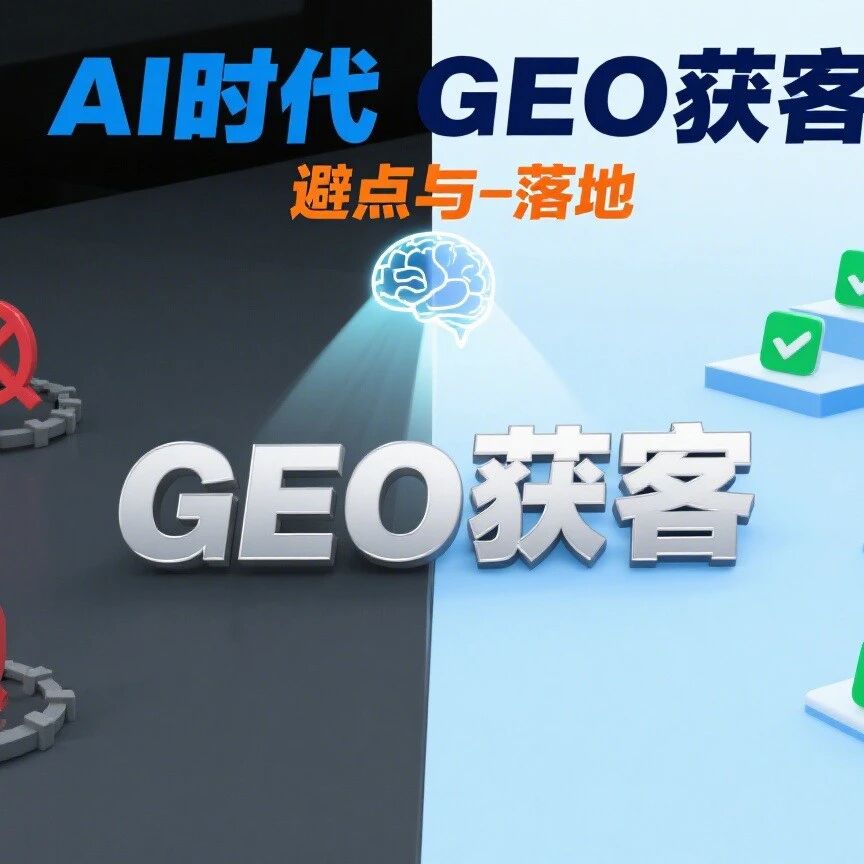 AI 时代 GEO 获客：避坑与落地