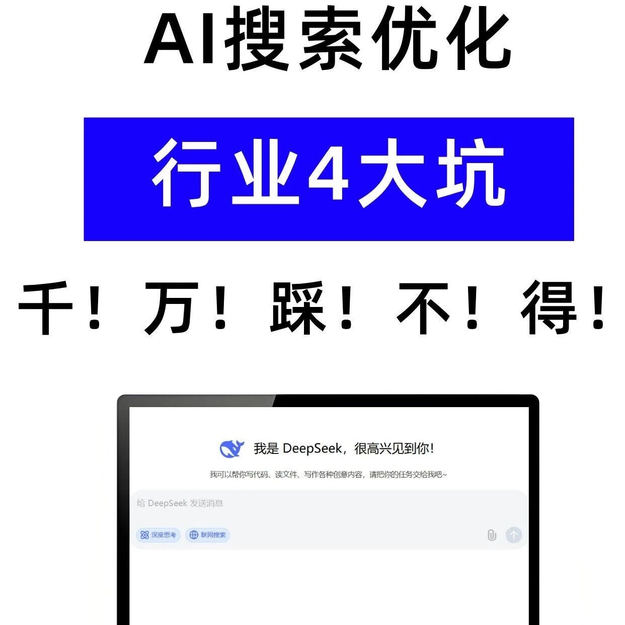 千万别踩坑！谨防：GEO（AI搜索）这4大坑