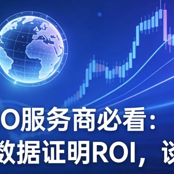 GEO 服务商必看：用数据证明 ROI，谈单续单全搞定！