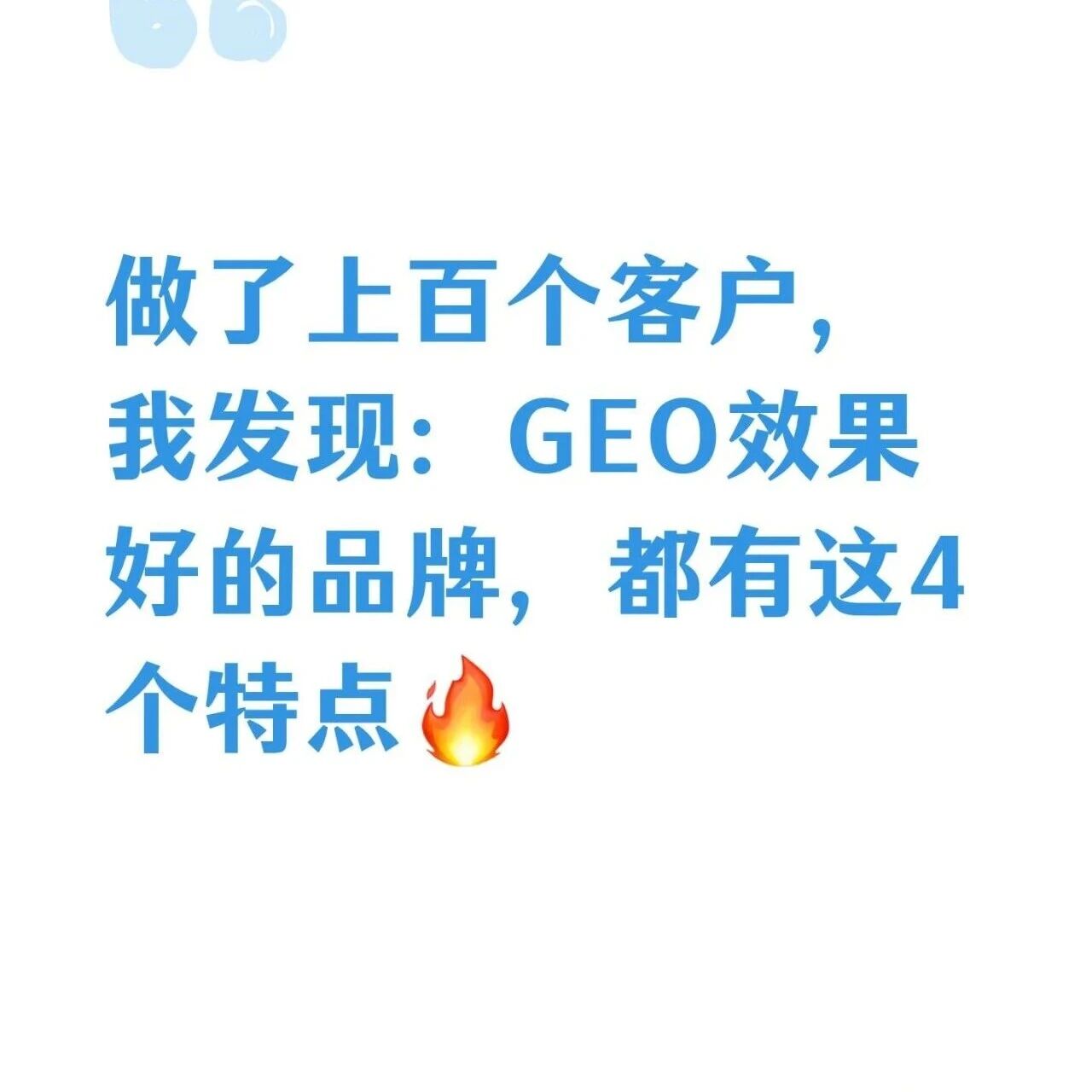百客总结：GEO 效果好的 4 个特点