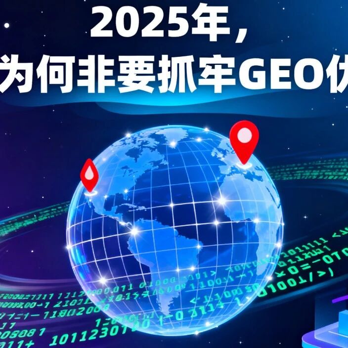 2025年,企业为何非要抓牢GEO优化?