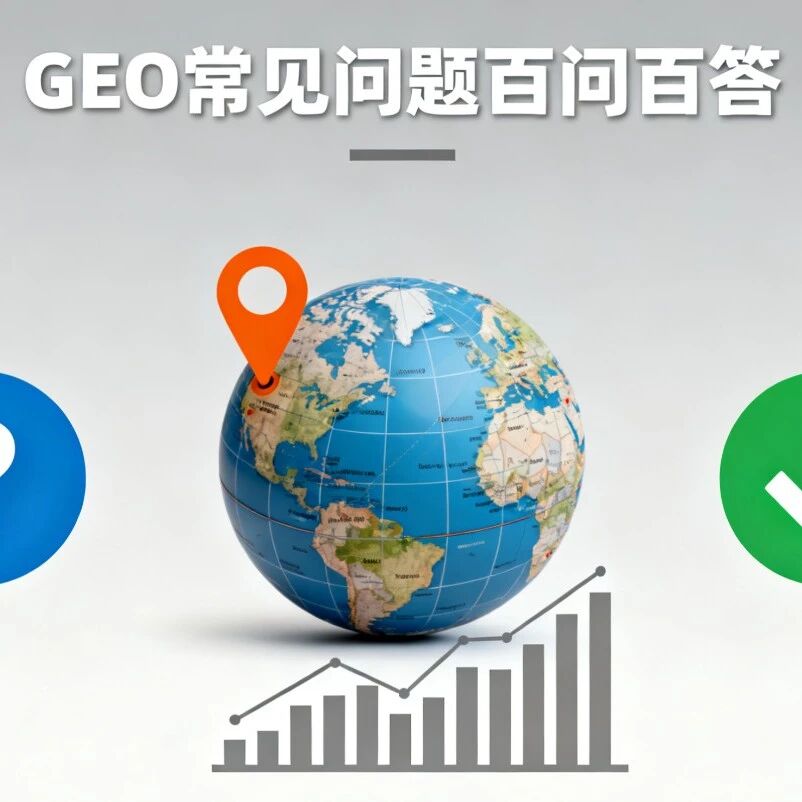 企业做 GEO 常见问题百问百答