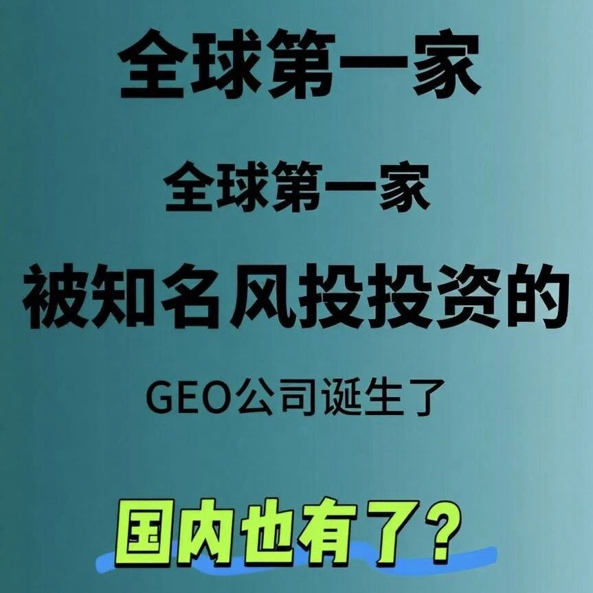全球第一家GEO公司诞生!红杉资本出手了。国内版也不掉链子!