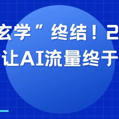 GEO“玄学”终结!23个实战方法论让AI流量终于能算了