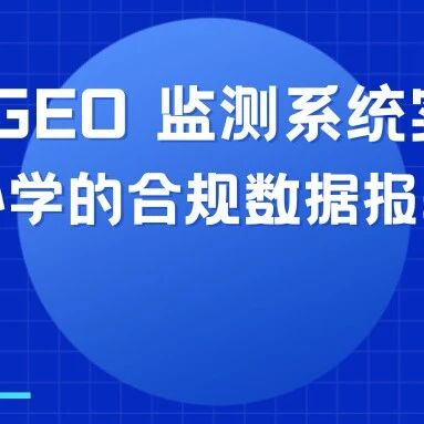 新版 GEO 监测系统实测:一文教广告主避开 90% 无效 GEO 投放,服务商必学的合规数据报表新标准