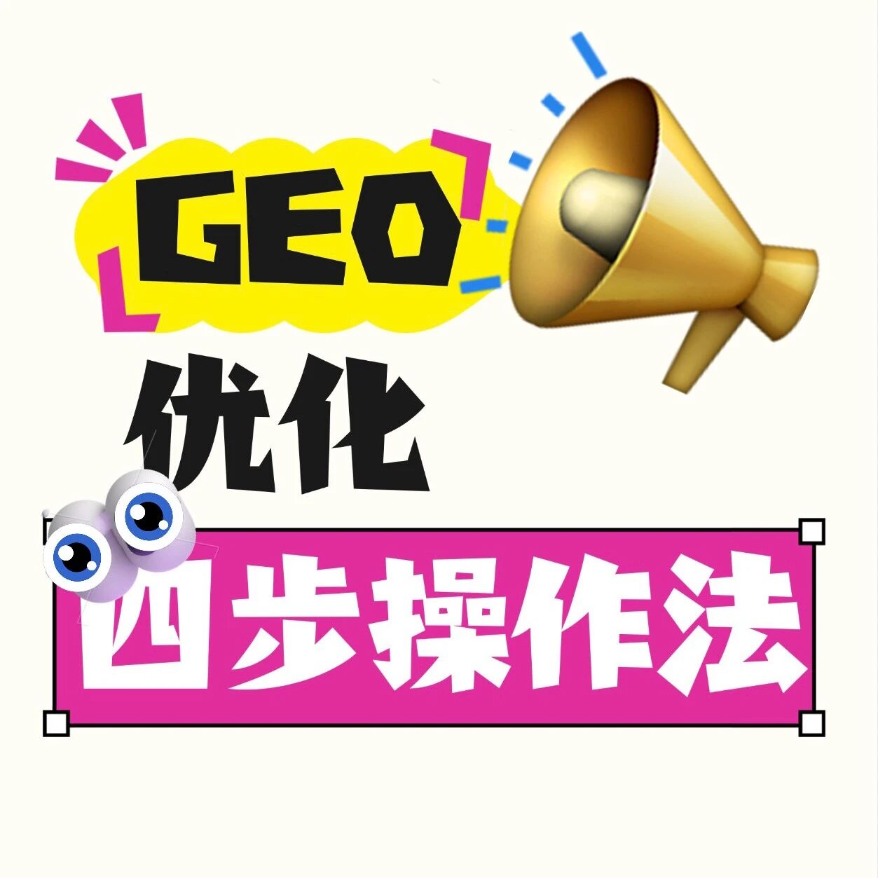 GEO 优化四步操作法
