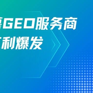 GEO招商信息 | 30万预算！广州资产重磅招募GEO服务商，AMC赛道红利爆发