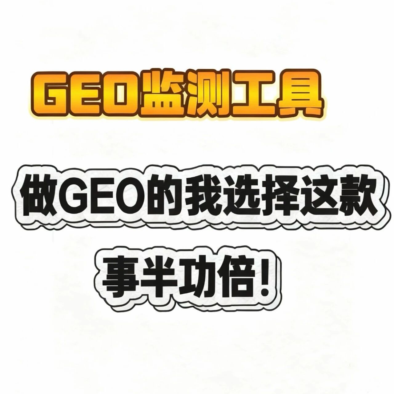GEO 监测工具:帮品牌在 AI 生态里被正确 “看见”