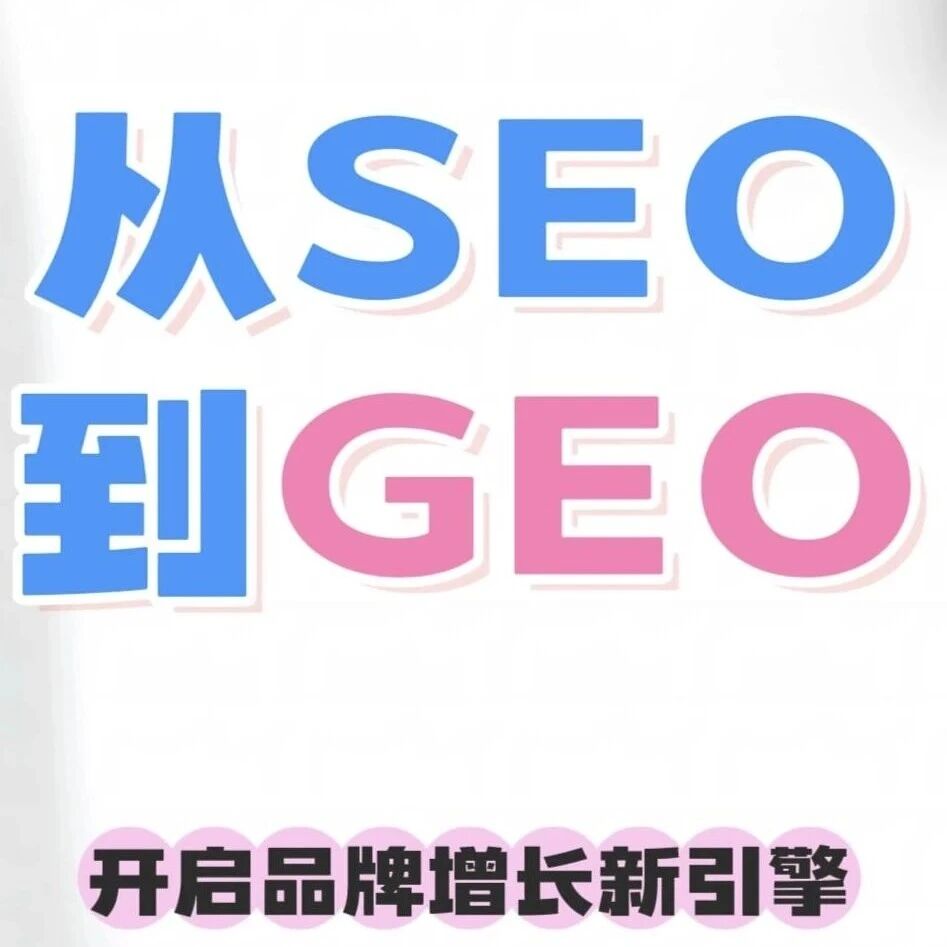 别再死磕传统 SEO 啦!2025 搞 GEO 才是品牌爆流密码🔥