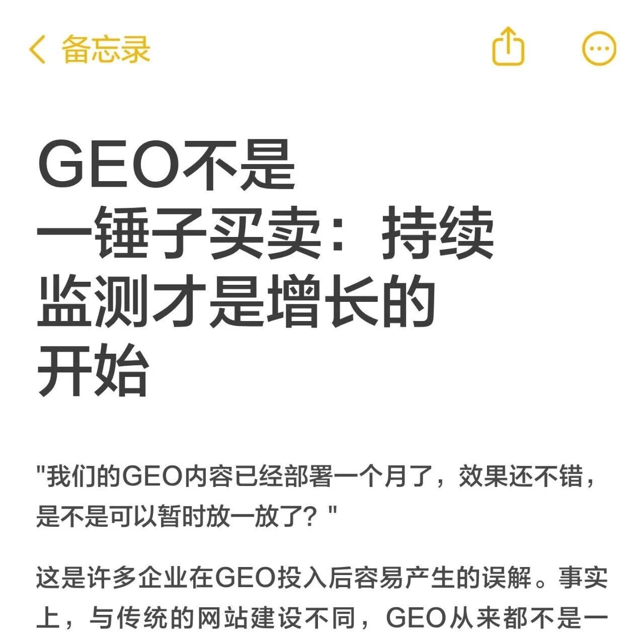 GEO 不是一锤子买卖：持续监测才是 AI 流量的长久密码