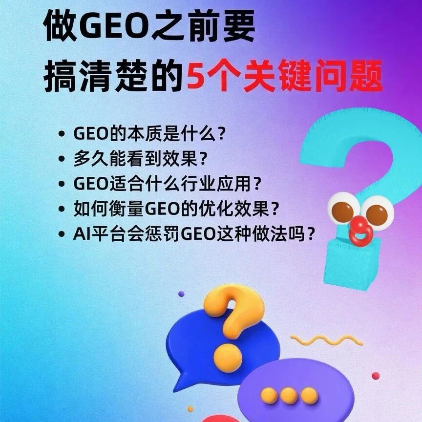 做GEO之前,要搞清楚的5个关键问题