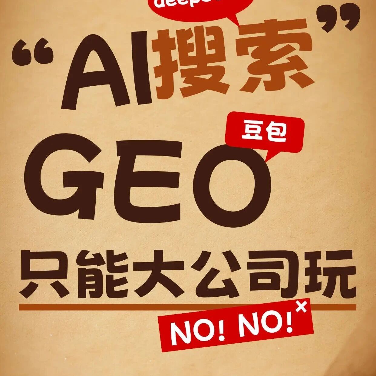 AI 搜索 GEO 获客只属于大公司?当然不是!