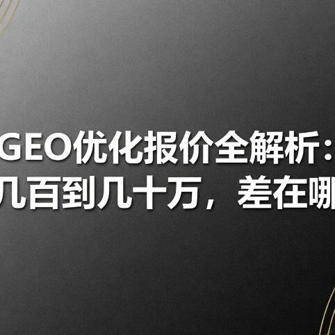 GEO优化报价全解析：从几百到几十万，差在哪？