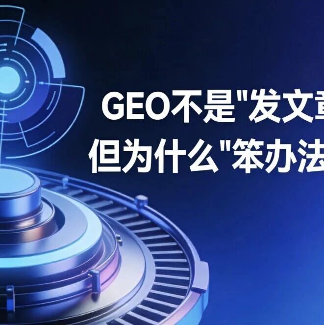 GEO不是"发文章"那么简单，但为什么"笨办法"反而最赚钱？