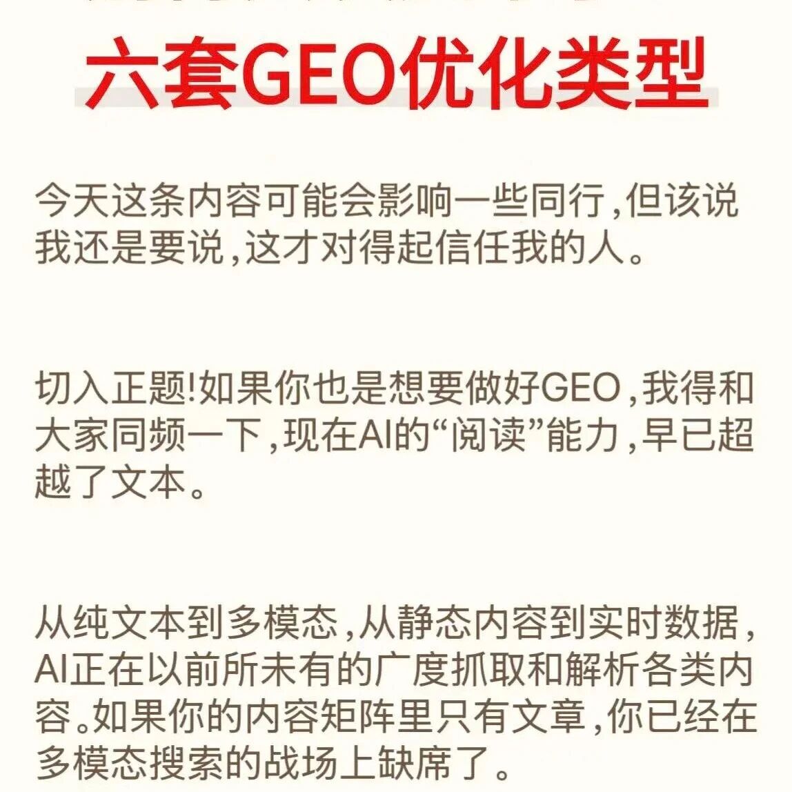 别再只发文章！六套 GEO 优化类型