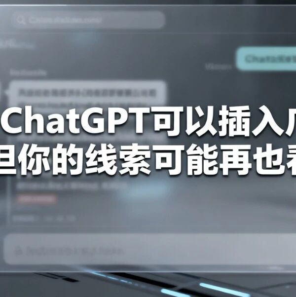ChatGPT可以插入广告了，但你的线索可能再也看不见了