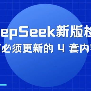 实测DeepSeek新版检索机制:GEO服务商必须更新的 4 套内容优化SOP