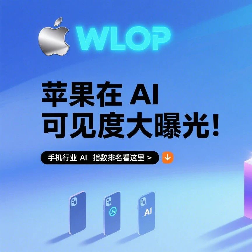 苹果在 AI 可见度大曝光!手机行业 AI 指数排名看这里