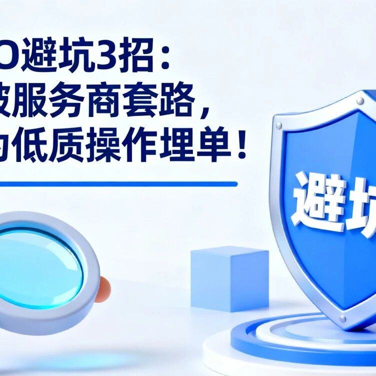 GEO 避坑 3 招:识破服务商套路,别为低质操作埋单!