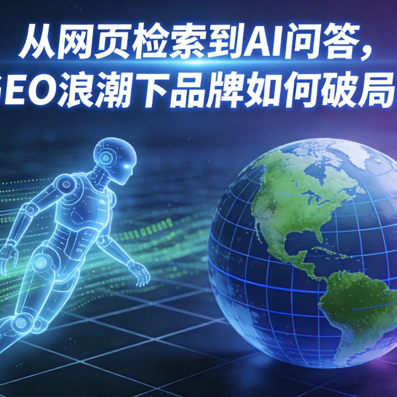 从“抢排名”到“争引用”：当 AI 成为第一入口，你的品牌还在吗？