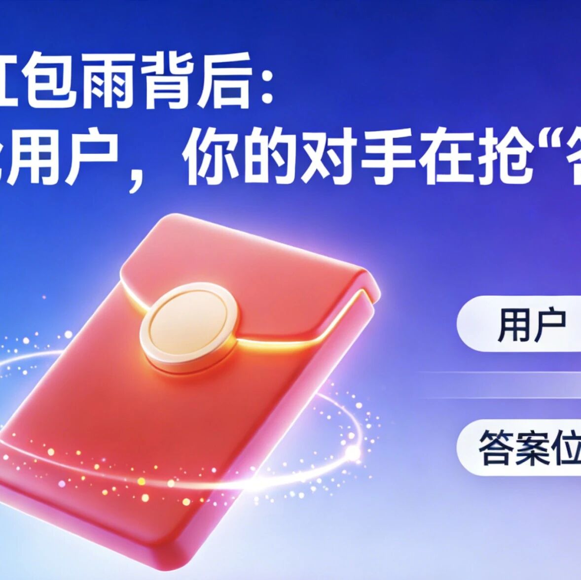 15亿AI红包雨背后：大厂在抢用户，你的对手在抢“答案位”！