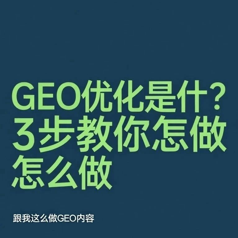 GEO优化：3步精髓！