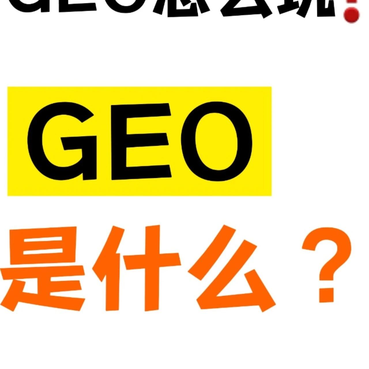 GEO优化怎么做?