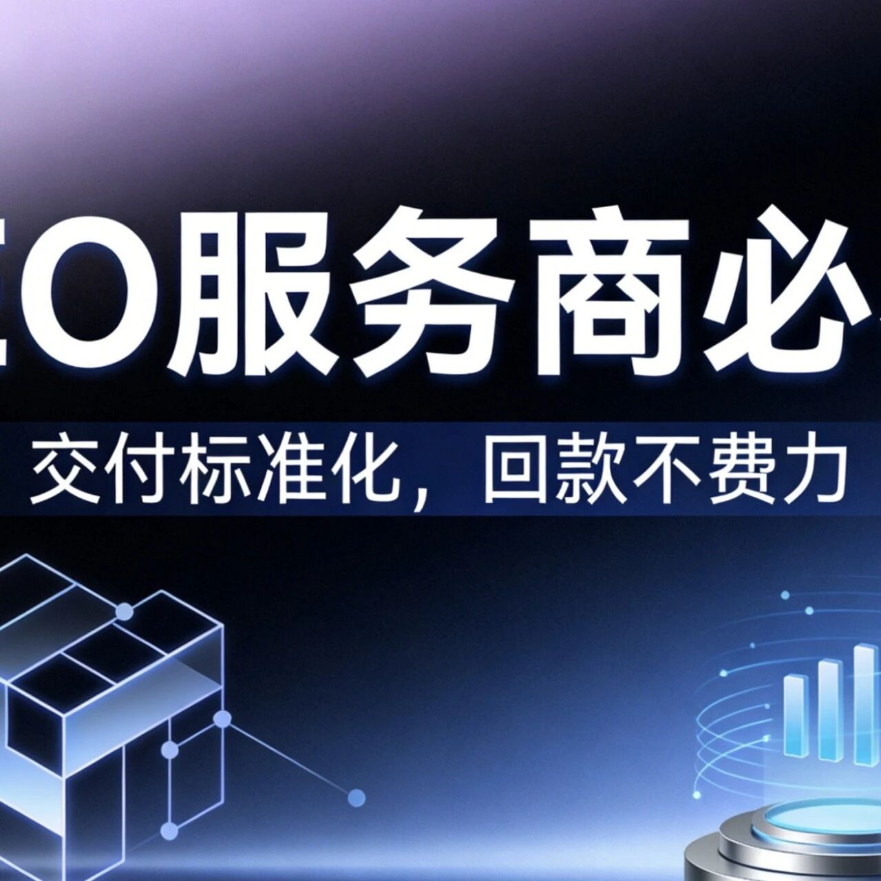 GEO 服务商必看！交付标准化，回款不费力