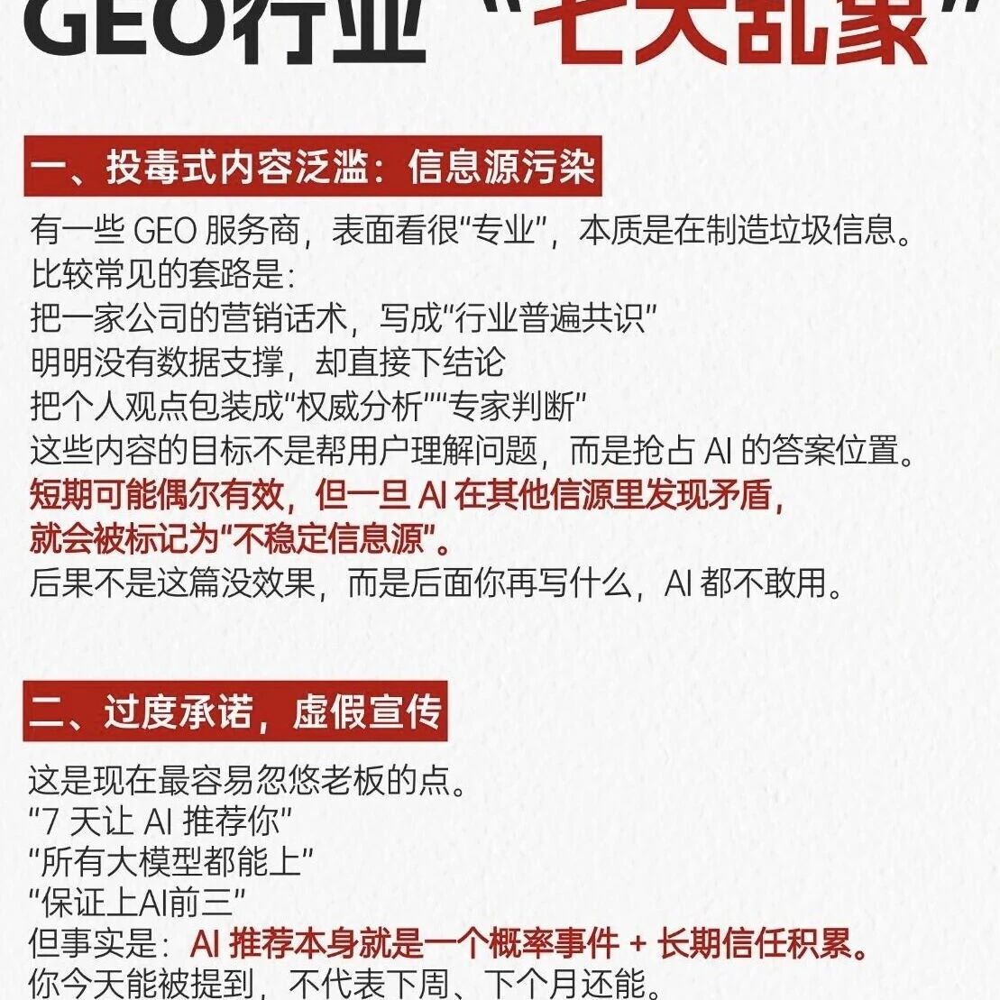 GEO 行业避坑指南：七大乱象全曝光