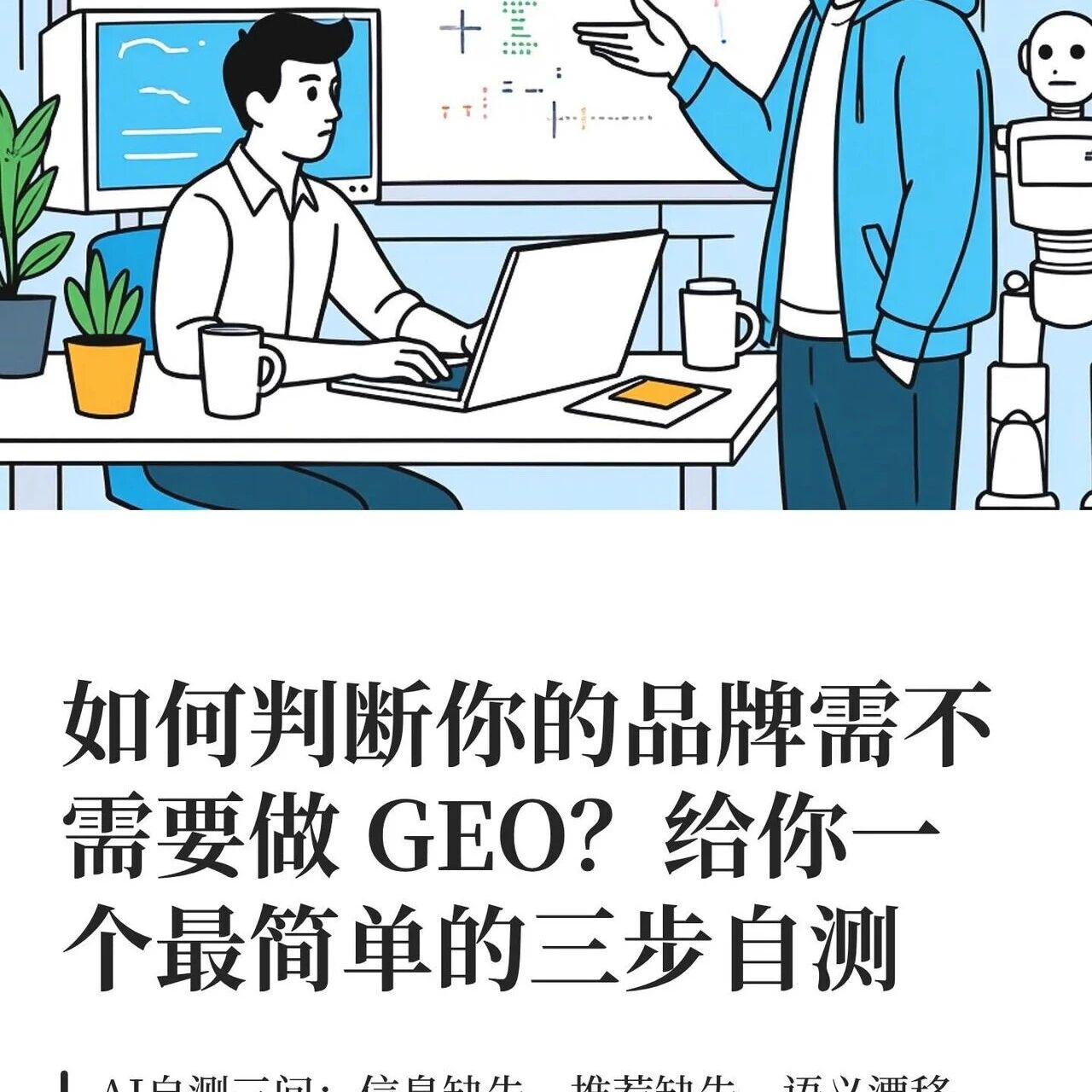 品牌要不要做GEO?3步自测就知道
