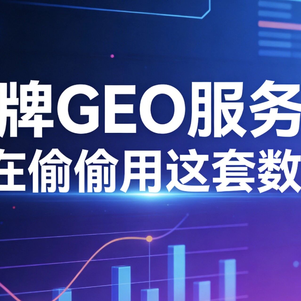 金牌 GEO 服务商，都在偷偷用这套数据！