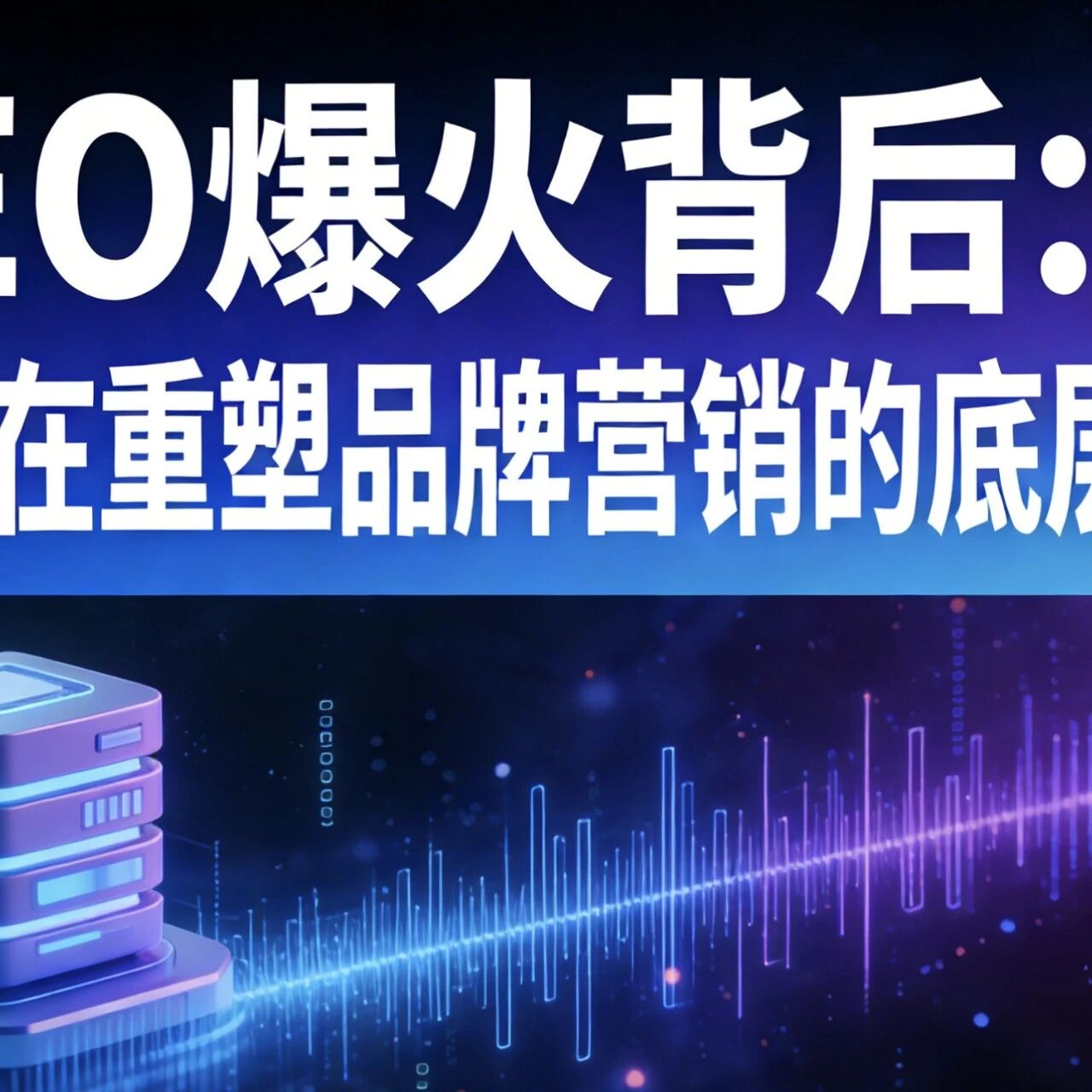 GEO爆火背后：AI正在重塑品牌营销的底层逻辑