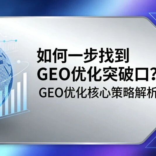 如何一步找到 GEO 优化突破口?