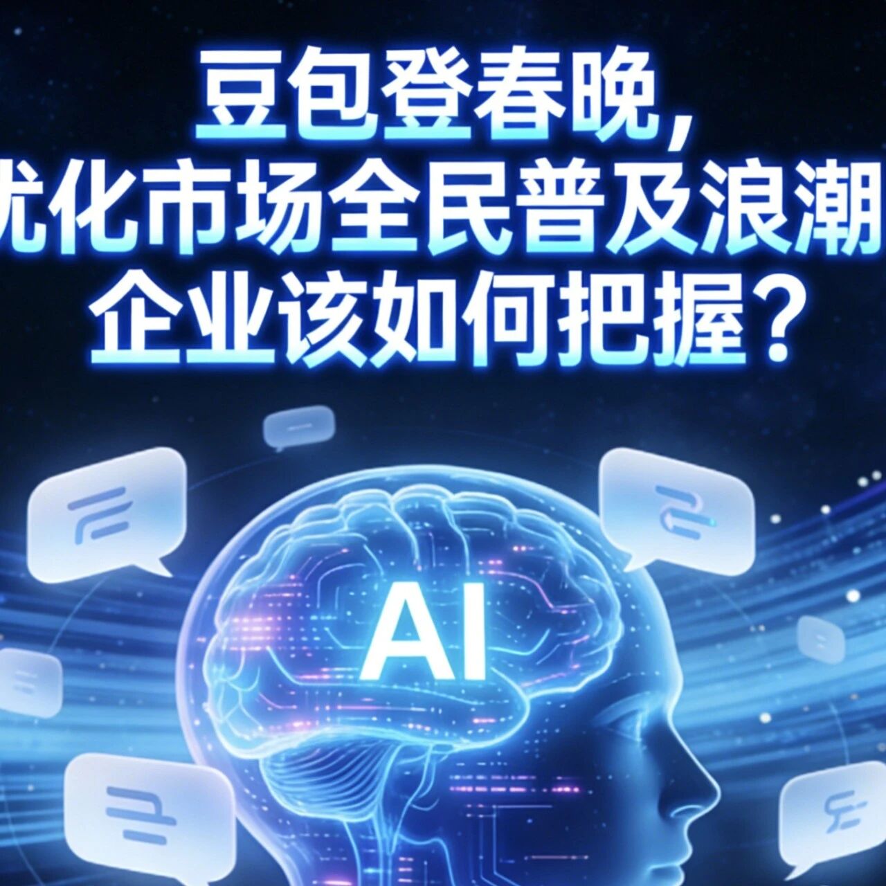 豆包登春晚,GEO优化市场全民普及浪潮已至!企业该如何把握?