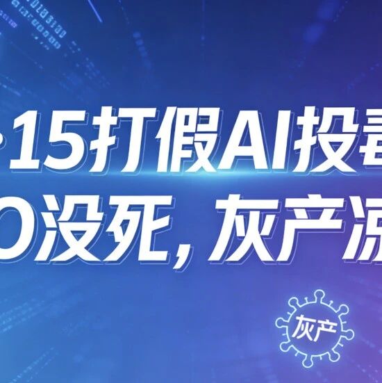 3·15打假AI投毒：GEO没死，灰产凉了！