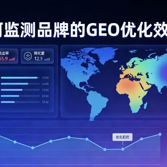 如何监测品牌的GEO优化效果？