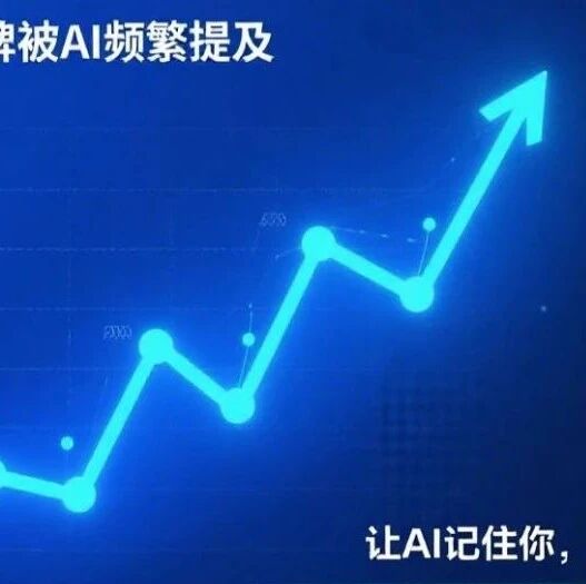 告别 SEO!GEO 时代,你的品牌能被 AI 主动 “点名” 吗?