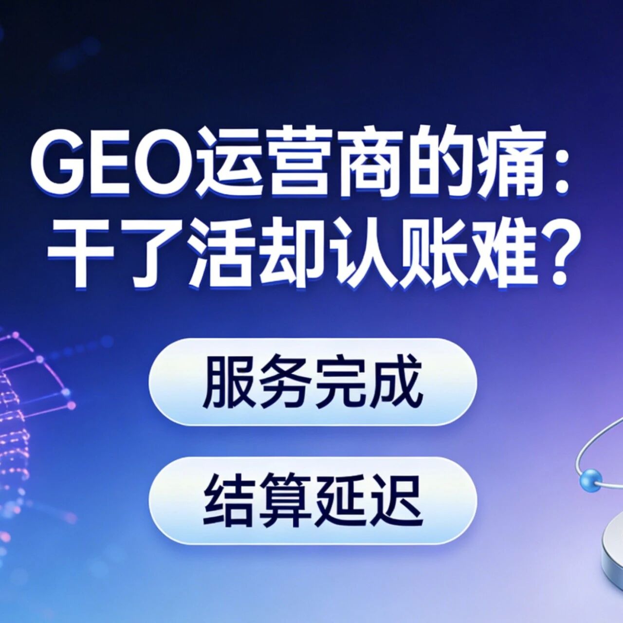 GEO运营商的痛:干了活却认账难?