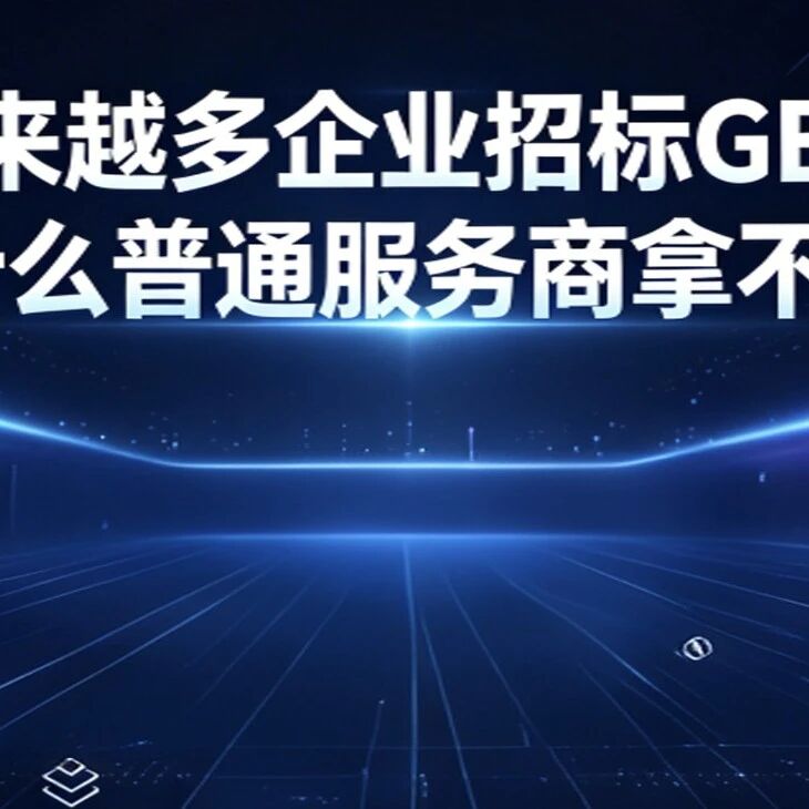 越来越多企业招标GEO,为什么普通服务商拿不到?