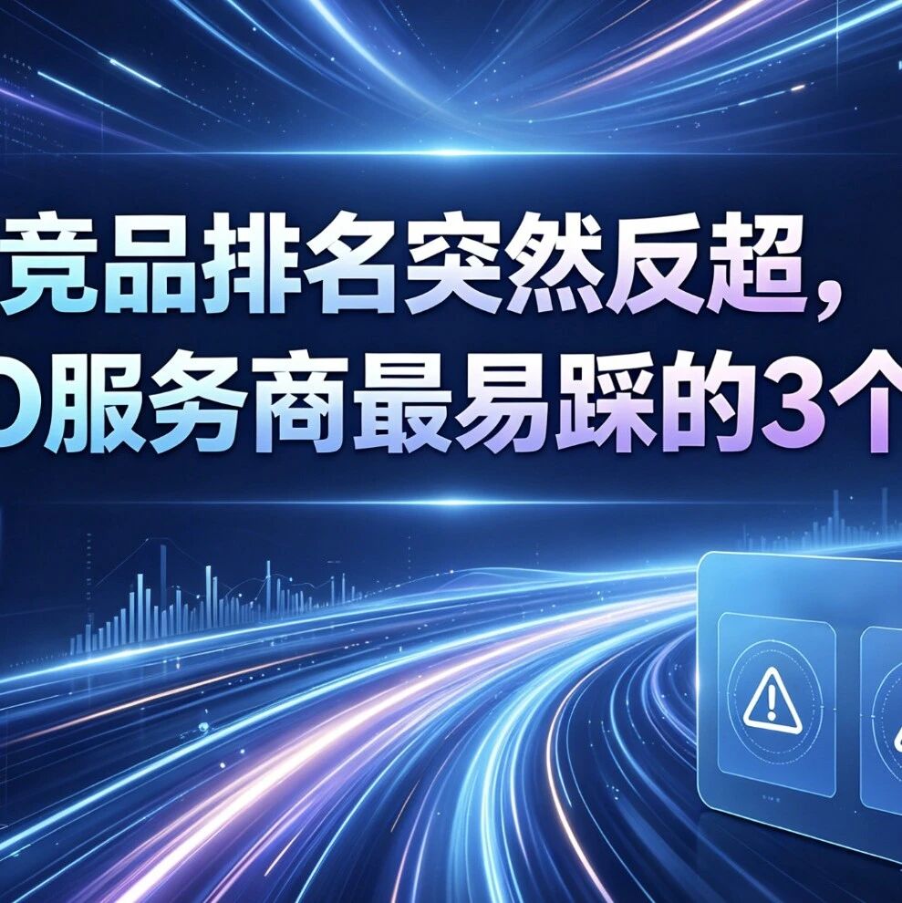 竞品排名突然反超,GEO服务商最易踩的3个坑!