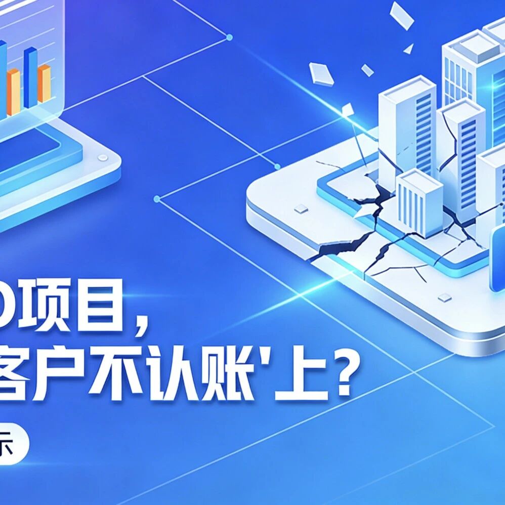 多少GEO项目,烂尾在“客户不认账”上?