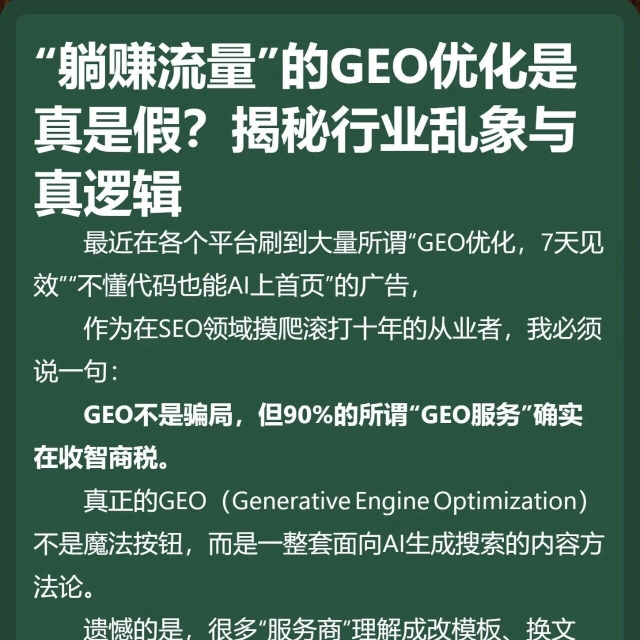 别被 “GEO 速成” 割韭菜！揭秘真逻辑，让 AI 主动为你带流量