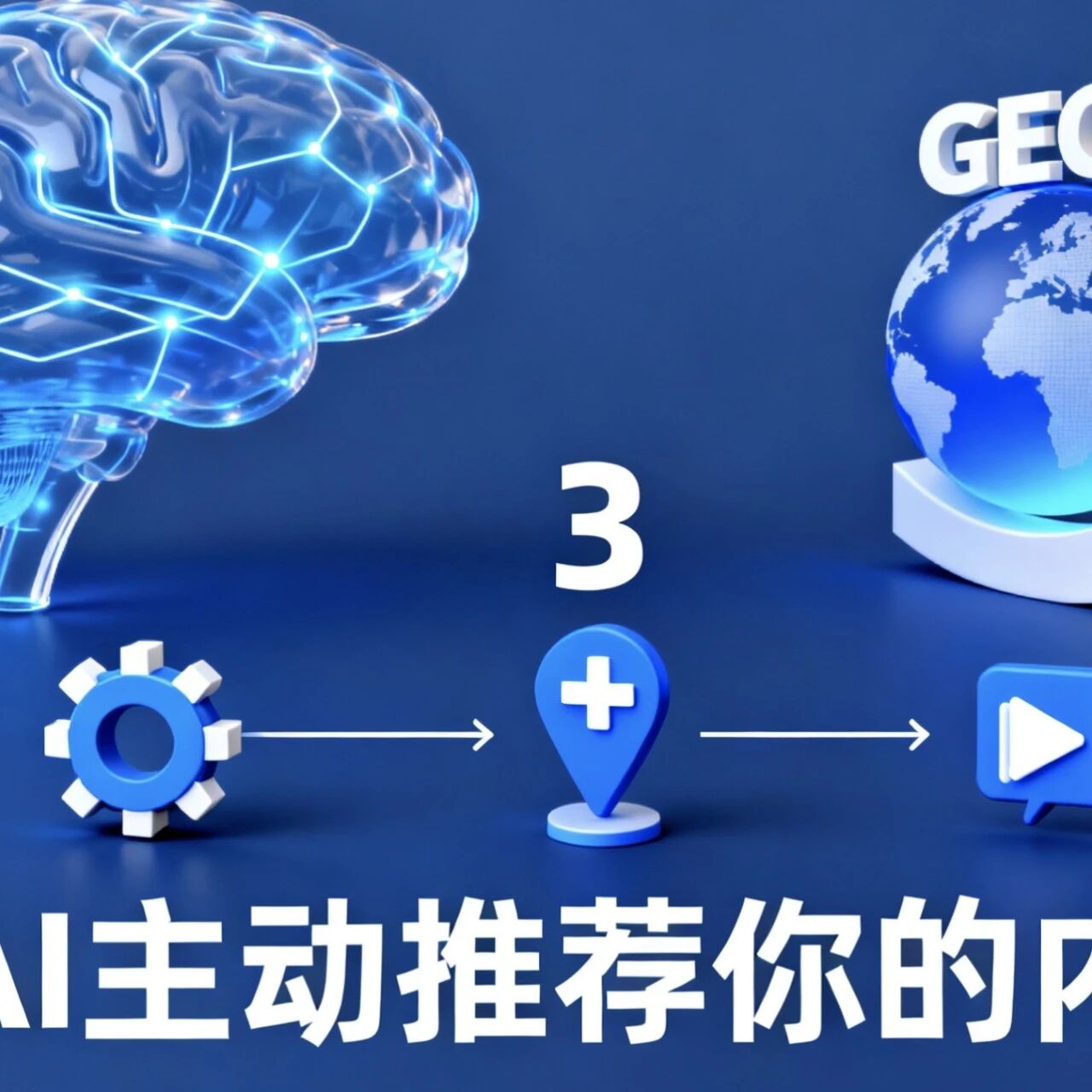 AI 聊行业时没提你?3 步 GEO 优化,让它主动把你的内容推荐给用户