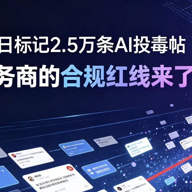 Reddit每日标记2.5万条AI投毒帖,GEO服务商的合规红线来了!