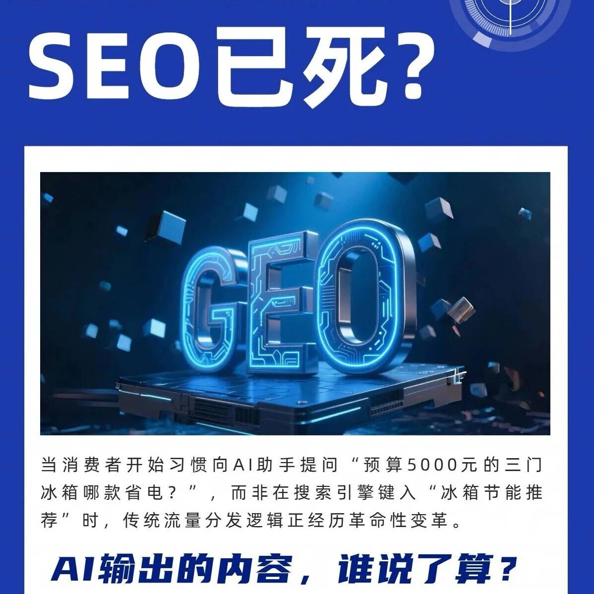 别傻磕 SEO 了!AI 搜东西时,GEO 才是零点击获客的狠招