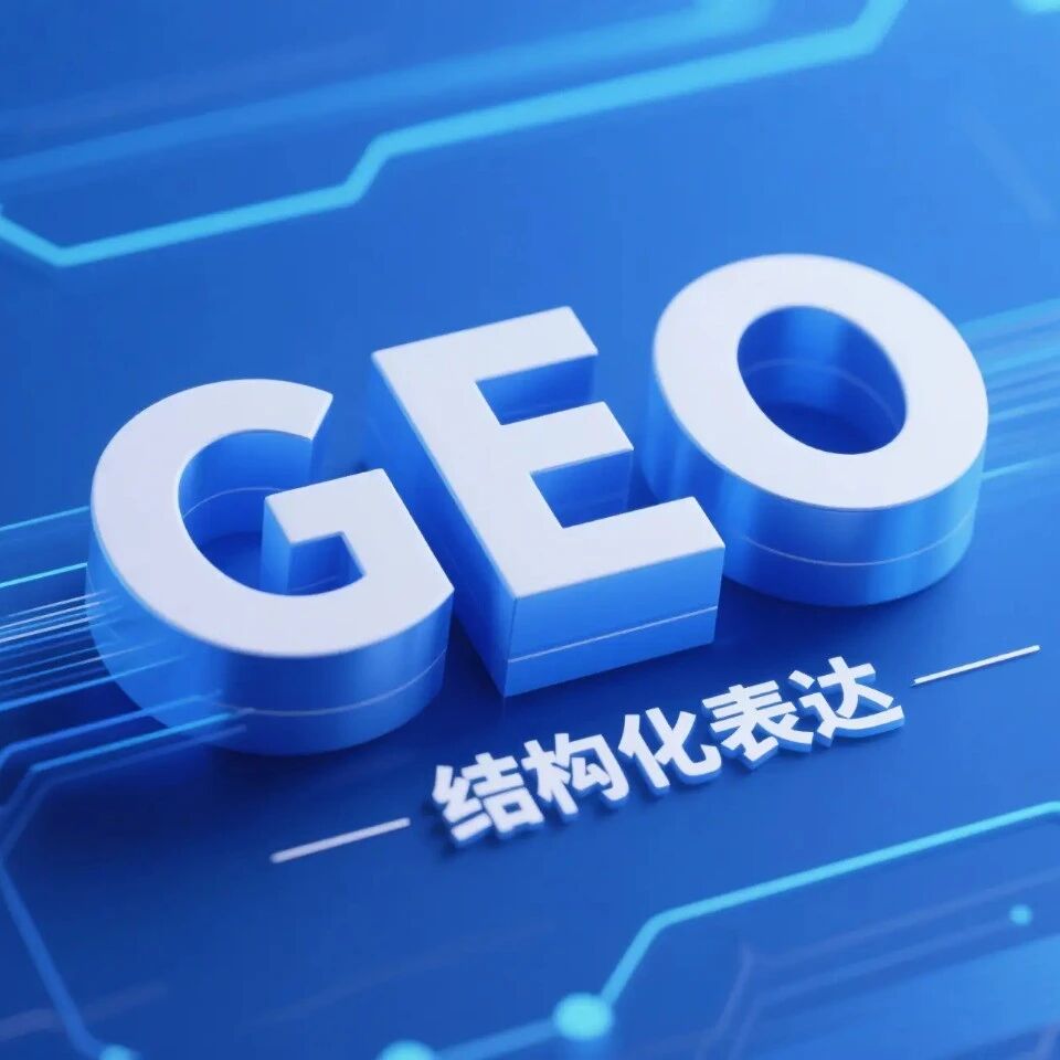 实用指南|一篇文章搞懂品牌 GEO 实操全步骤,抢占流量曝光新风口(建议留存)