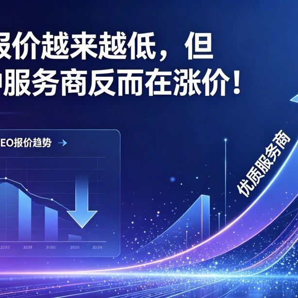 GEO报价越来越低,但有一种服务商反而在涨价!